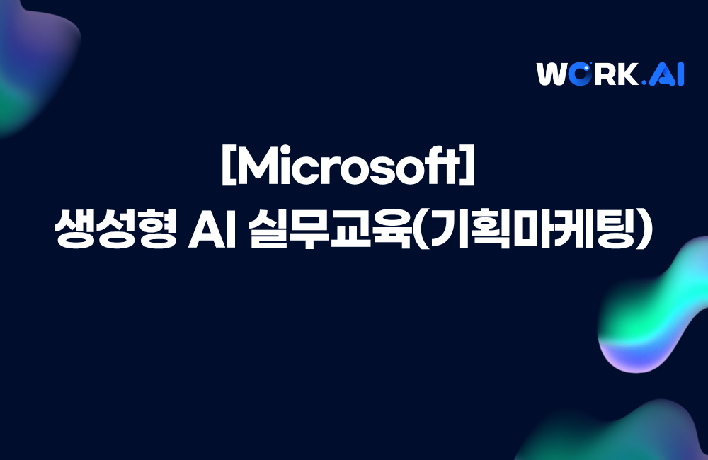 [Microsoft] 생성형 AI 실무교육(기획마케팅)