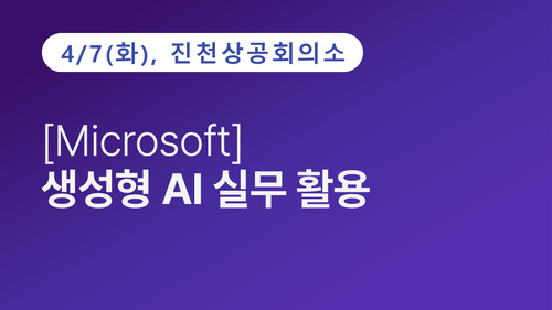 [진천상공회의소] [Microsoft] 생성형 AI 실무 활용 이미지