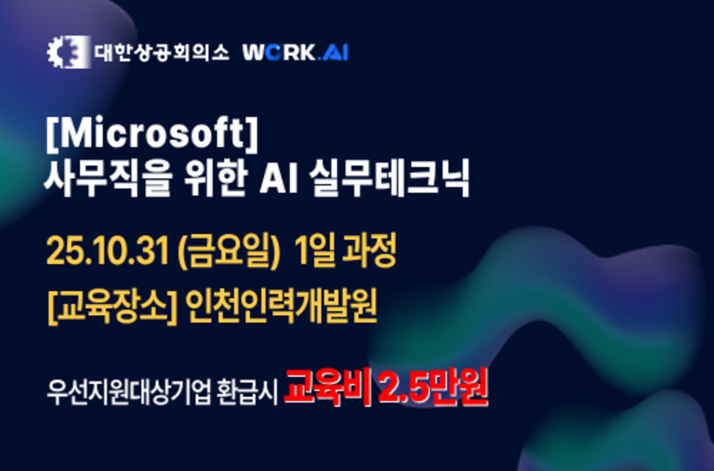 인천인력개발원 [Microsoft] 사무직을 위한 AI 실무테크닉 ☆10/31개강