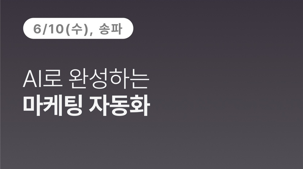 [송파구상공회] AI로 완성하는 마케팅 자동화