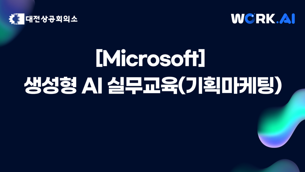 [대전] 생성형 AI 실무교육(기획 마케팅)▲10월 22일(수) 개설 ★모집 마감 10/15(수)