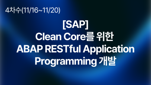 [SAP] Clean Core를 위한 ABAP RESTful Application Programming 개발(11/16~11/20)