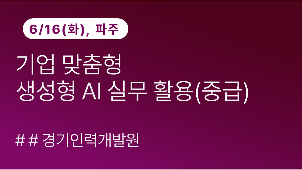 [경기인력개발원]AI로 완성하는 기획보고서[중급]