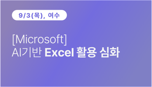 [여수상공회의소][Microsoft] AI기반 Excel 활용 심화(09.03)