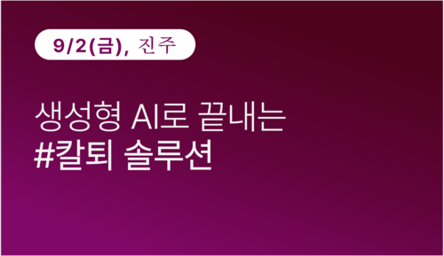 [진주상공회의소] 생성형 AI로 끝내는 #칼퇴 솔루션