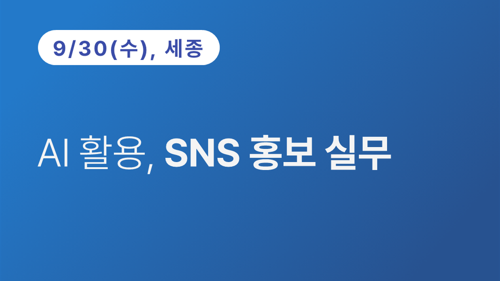 [세종상공회의소] AI 활용, SNS 홍보 실무 (09.30)