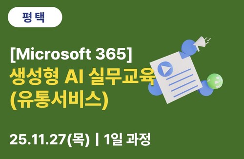평택상공회의소 [Microsoft] 생성형 AI 실무교육(유통서비스)