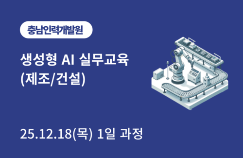 충남인력개발원 [Microsoft] 생성형 AI 실무교육(제조/건설)