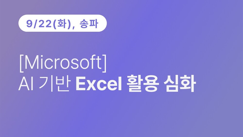 [송파구상공회] [Microsoft] AI 기반 Excel 활용 심화 (9.22)