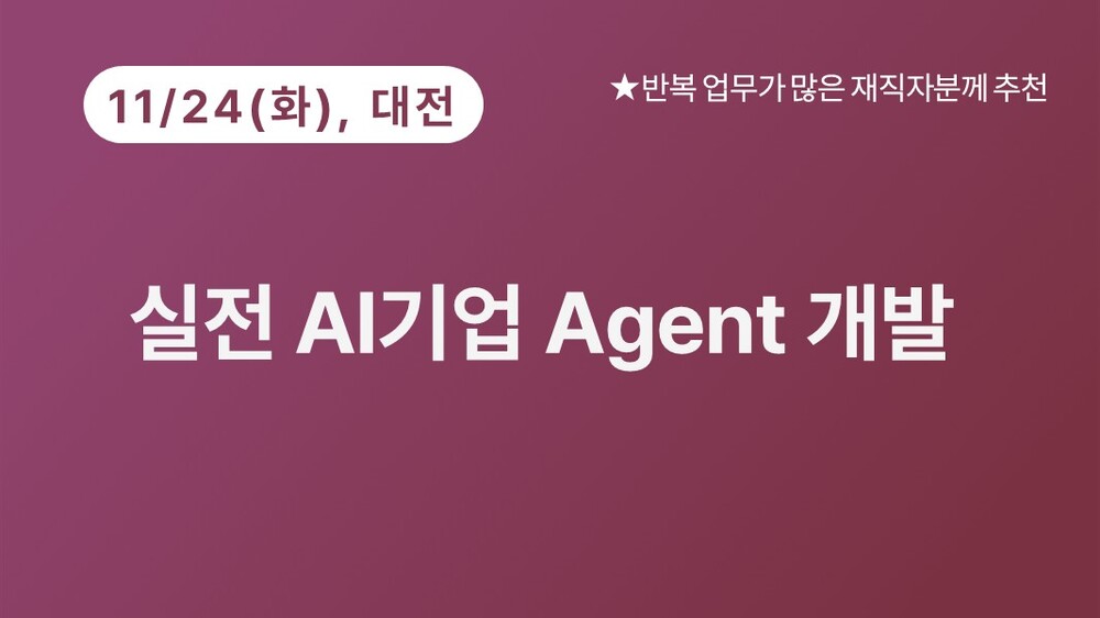 [대전상공회의소] 실전 AI 기업 Agent 개발(11/24)
