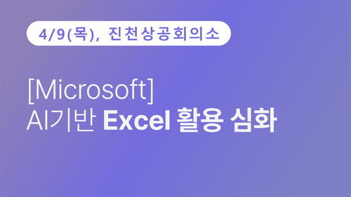 [진천상공회의소] [Microsoft] AI기반 Excel 활용 심화 이미지