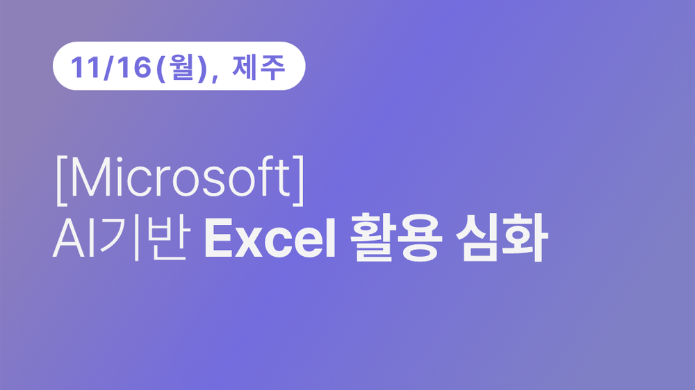 [제주상공회의소] [Microsoft] AI 기반 Excel 활용 심화