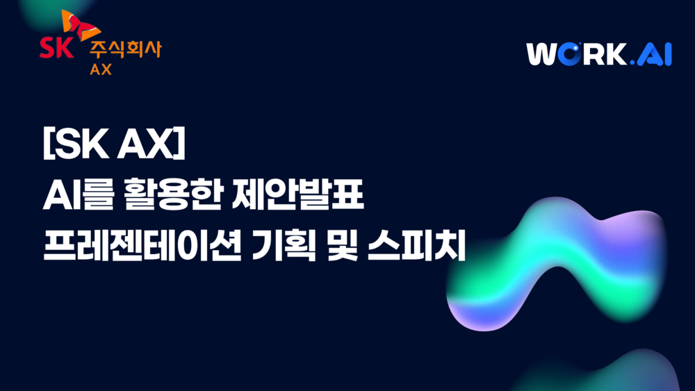[SK AX] AI를 활용한 제안발표 프레젠테이션 기획 및 스피치 이미지