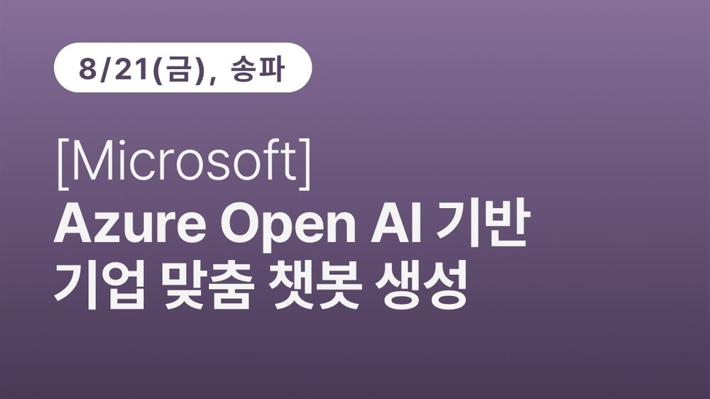 [송파구상공회] [Microsoft] Azure Open AI 기반 기업 맞춤 챗봇 생성 (8.21)