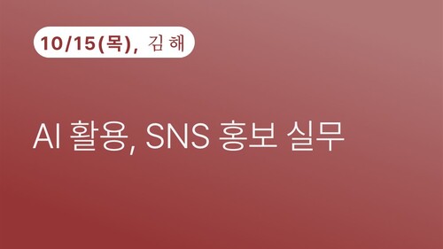 [김해상공회의소] AI 활용, SNS 홍보 실무