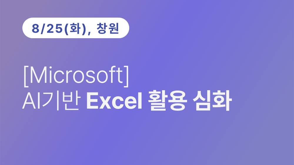 [창원상공회의소] [Microsoft] AI 기반 Excel 활용 심화 (8.25)