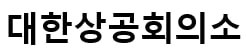 대한상공회의소