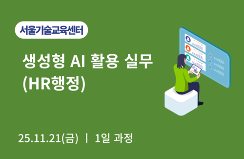 정부 HR사업 담당자를 위한 생성형 AI 실무활용 과정 11/21