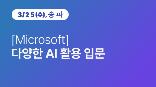 [송파구상공회] [Microsoft] 다양한 AI 활용 입문 이미지