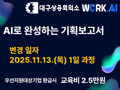 [대구상공회의소] AI로 완성하는 기획보고서