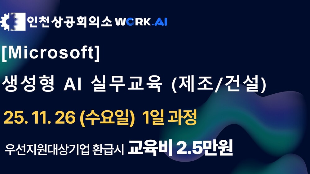 [인천상공회의소] 생성형 AI 실무교육 (제조/건설)