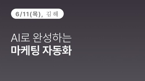 [김해상공회의소] AI로 완성하는 마케팅 자동화