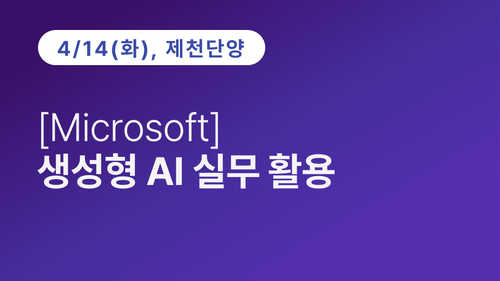 [제천단양상공회의소] [Microsoft] 생성형 AI 실무 활용