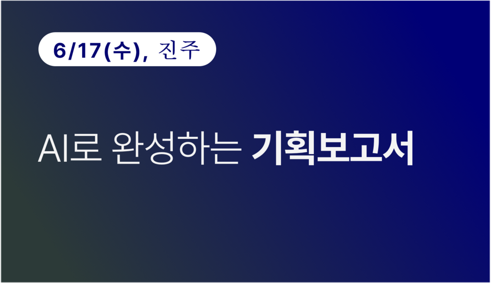 [진주상공회의소] AI로 완성하는 기획보고서