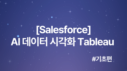 [Salesforce] AI 데이터 시각화 Tableau #기초편(7/21~22)