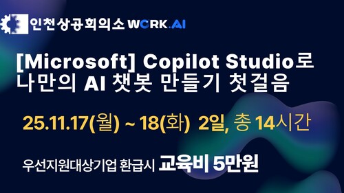 [인천상공회의소] Copilot Studio로 나만의 AI 챗봇 만들기 첫걸음