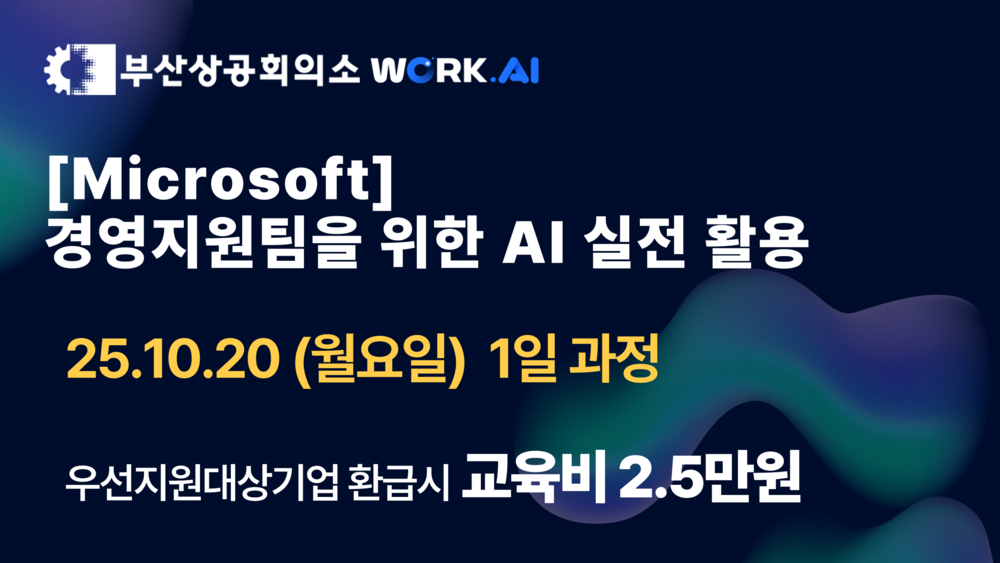[부산상공회의소][Microsoft] 경영지원팀을 위한 AI 실전 활용