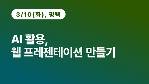 [평택상공회의소] AI 활용, 웹 프레젠테이션 만들기