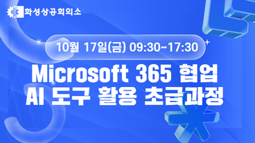 [화성상공회의소]Microsoft 365 협업 AI 도구 활용 초급과정