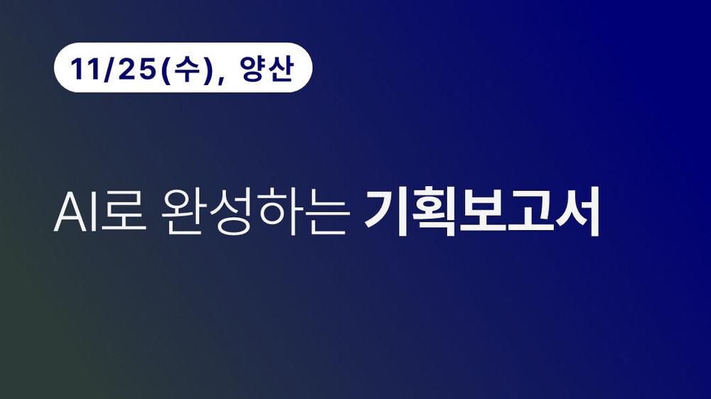 [양산상공회의소] AI로 완성하는 기획보고서 (11.25)