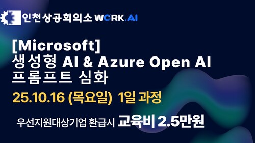[인천상공회의소] 생성형 AI & Azure OpenAI 프롬프트 심화