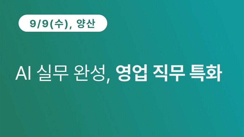 [양산상공회의소] AI 실무 완성, 영업 직무 특화