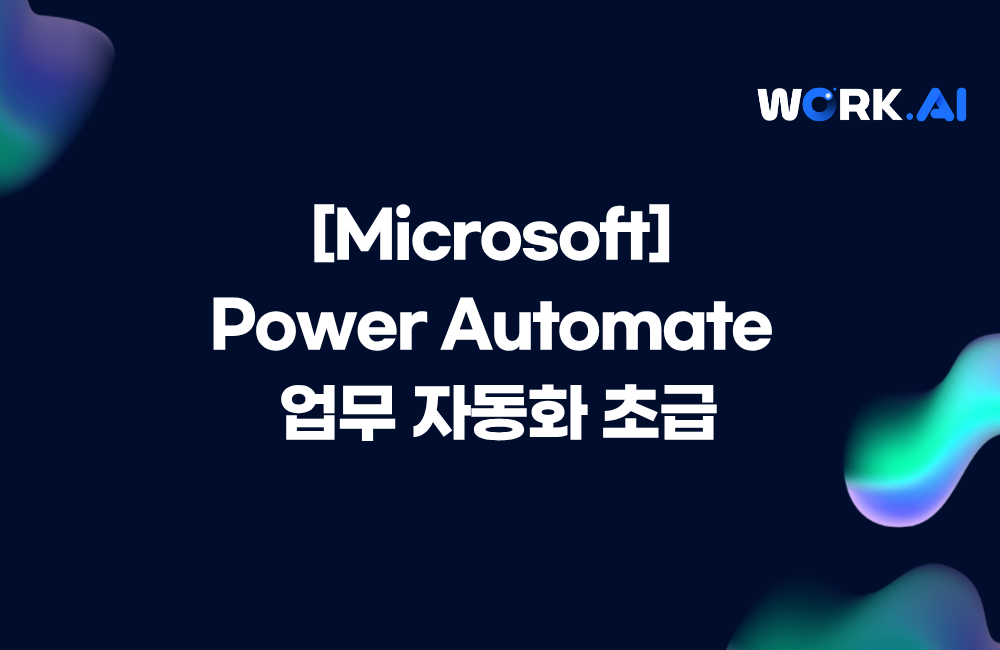 [Microsoft] Power Automate 업무 자동화 초급
