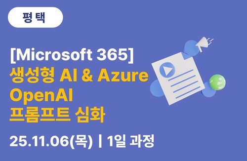 평택상공회의소 [Microsoft] 생성형 AI & Azure OpenAI 프롬프트 심화