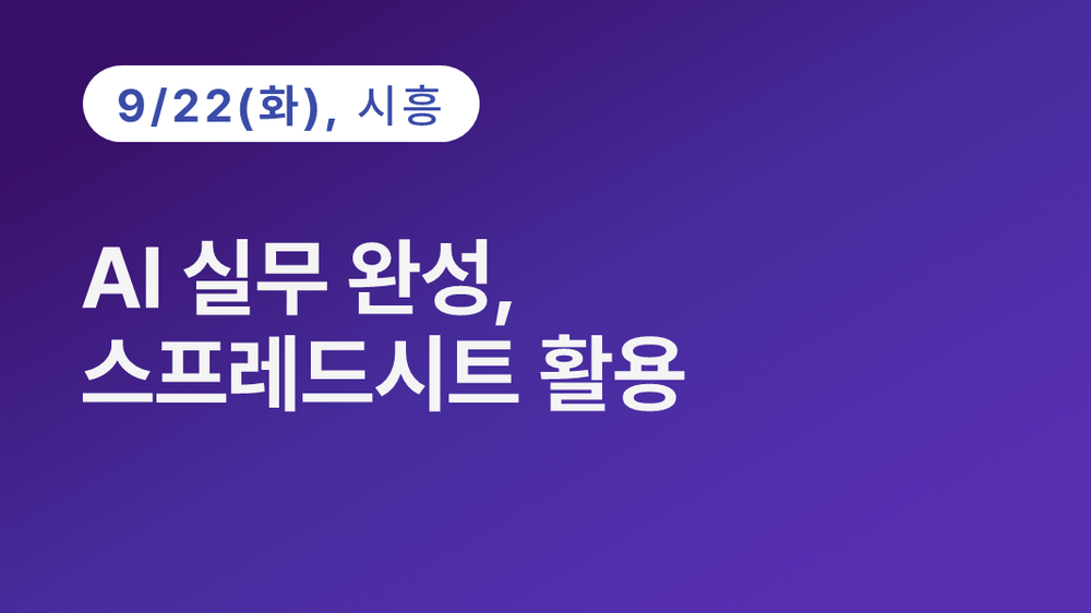 [시흥상공회의소] AI 실무 완성, 스프레드시트 활용 (9.22)