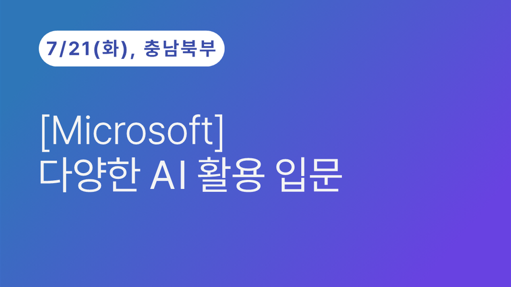 [충남북부상공회의소] [Microsoft] 다양한 AI 활용 입문