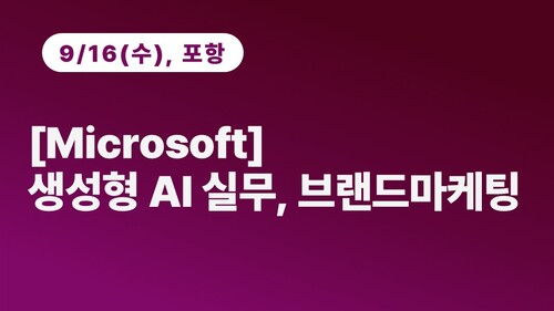 [포항상공회의소] [Microsoft] 생성형 AI 실무, 브랜드마케팅 (9.16) 이미지