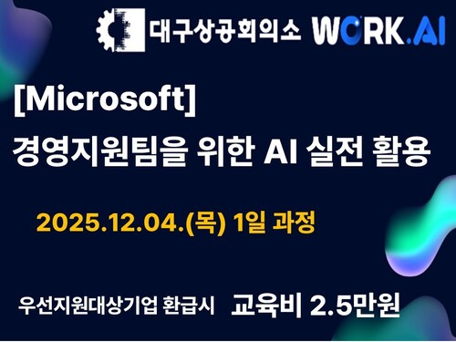 대구상공회의소 [Microsoft] 경영지원팀을 위한 AI 실전 활용