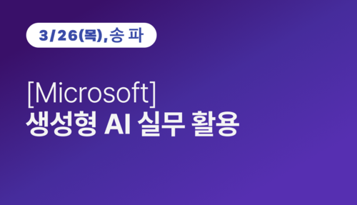 [송파구상공회] [Microsoft] 생성형 ai 실무 활용 이미지