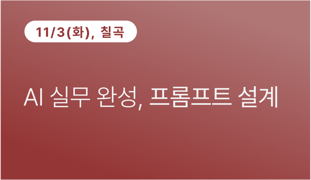 [칠곡상공회의소] AI 실무 완성, 프롬프트 설계(11.3)