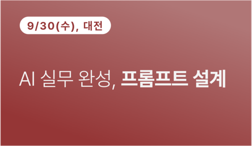 [대전상공회의소] AI 실무 완성, 프롬프트 설계