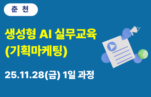 춘천상공회의소 생성형 AI 실무교육(기획마케팅)