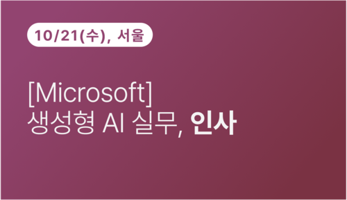[서울상공회의소] [Microsoft] 생성형 AI 실무, 인사