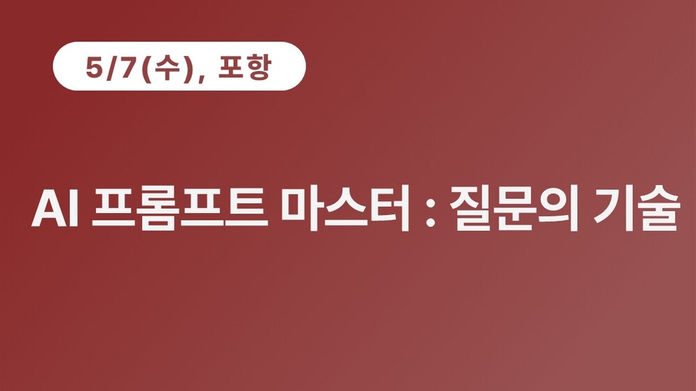 [포항상공회의소] AI 프롬프트 마스터 : 질문의 기술 이미지