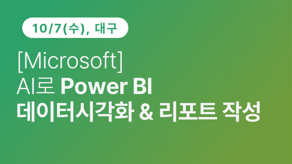 [대구상공회의소] [Microsoft] AI로 Power BI 데이터 시각화 & 리포트 작성