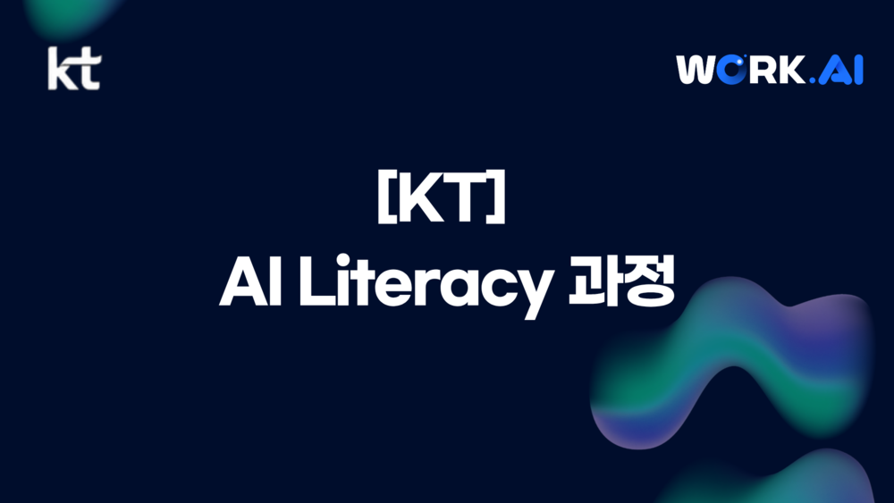 [KT] AI Literacy 과정